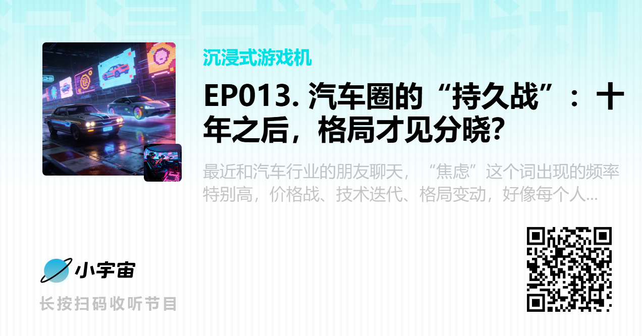 EP013. 汽车圈的“持久战”：十年之后，格局才见分晓？.png